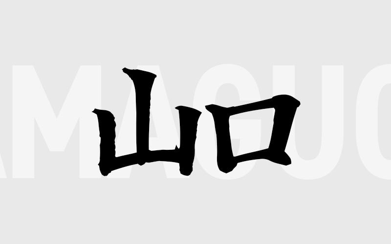 山口エリアの特色（風俗・メンズエステ業界）